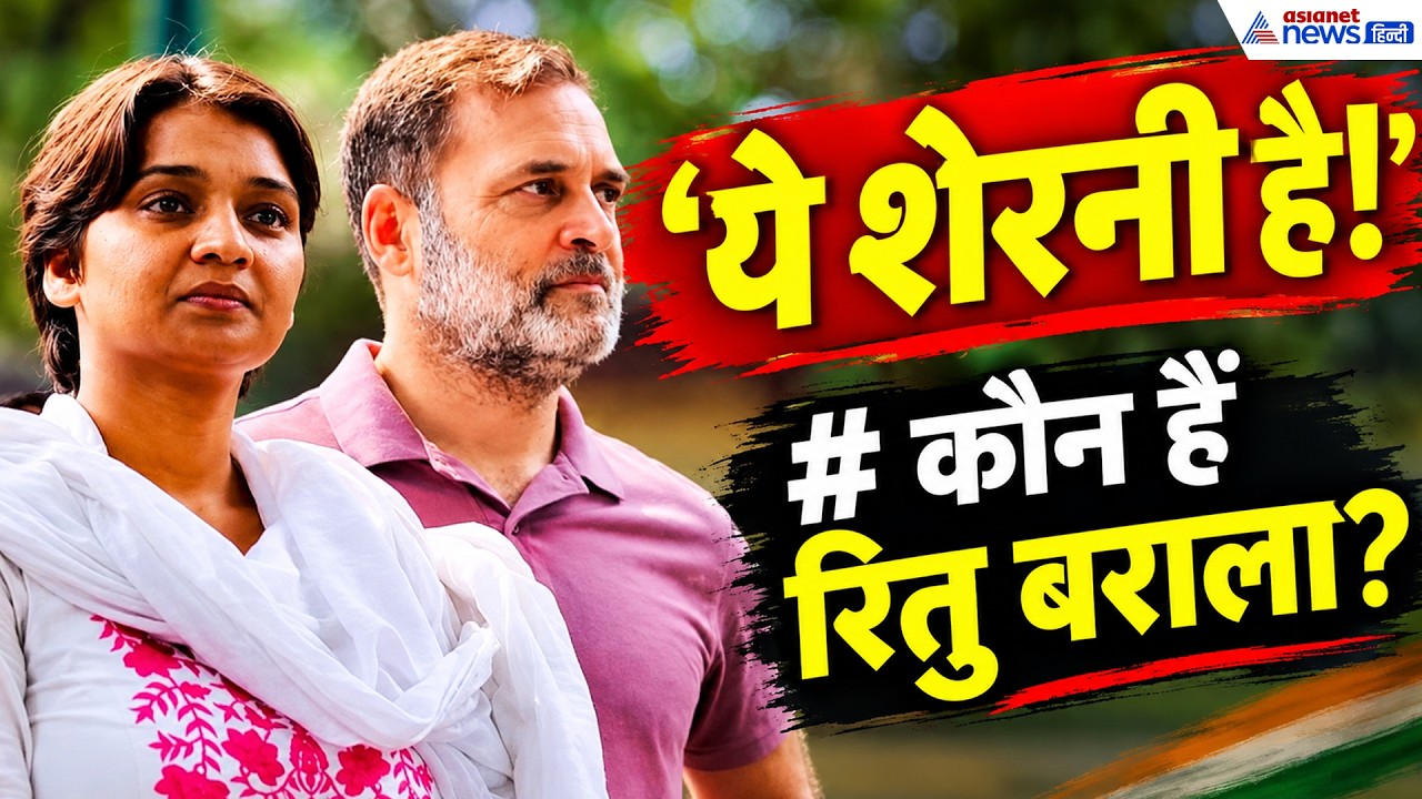 कौन हैं रितु बराला? राहुल गांधी ने कंधे पर हाथ रखकर कहा ‘ये शेरनी है’