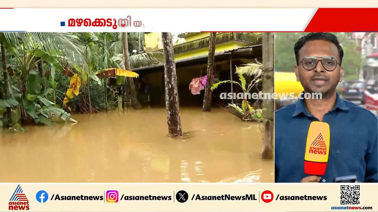 സംസ്ഥാനത്ത് 12 ജില്ലകളിൽ ഓറഞ്ച് അലർട്ട്; നാളെയും ഒറ്റപ്പെട്ടയിടങ്ങളിൽ ശക്തമായ മഴയ്ക്ക് സാധ്യത