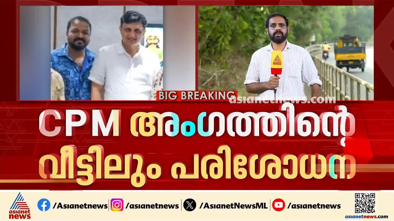 മാസപ്പടിക്കേസിൽ മുഹമ്മദ് റിയാസുമായി ബന്ധമുളളവരുടെ വീട്ടിലെ റെയിഡിനെ രാഷ്ട്രീയമായി നേരിടുമെന്ന്CPM