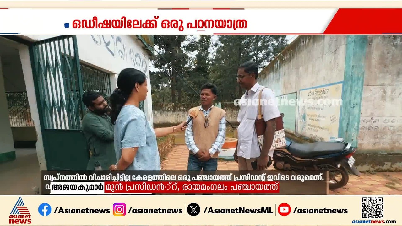 ആളും ബഹളവുമില്ലാത്ത പഞ്ചായത്ത് ഓഫീസ്; ഒരു ഒഡിഷ- എറണാകുളം ബന്ധത്തിന്റെ കഥ | Odisha | Panchayat