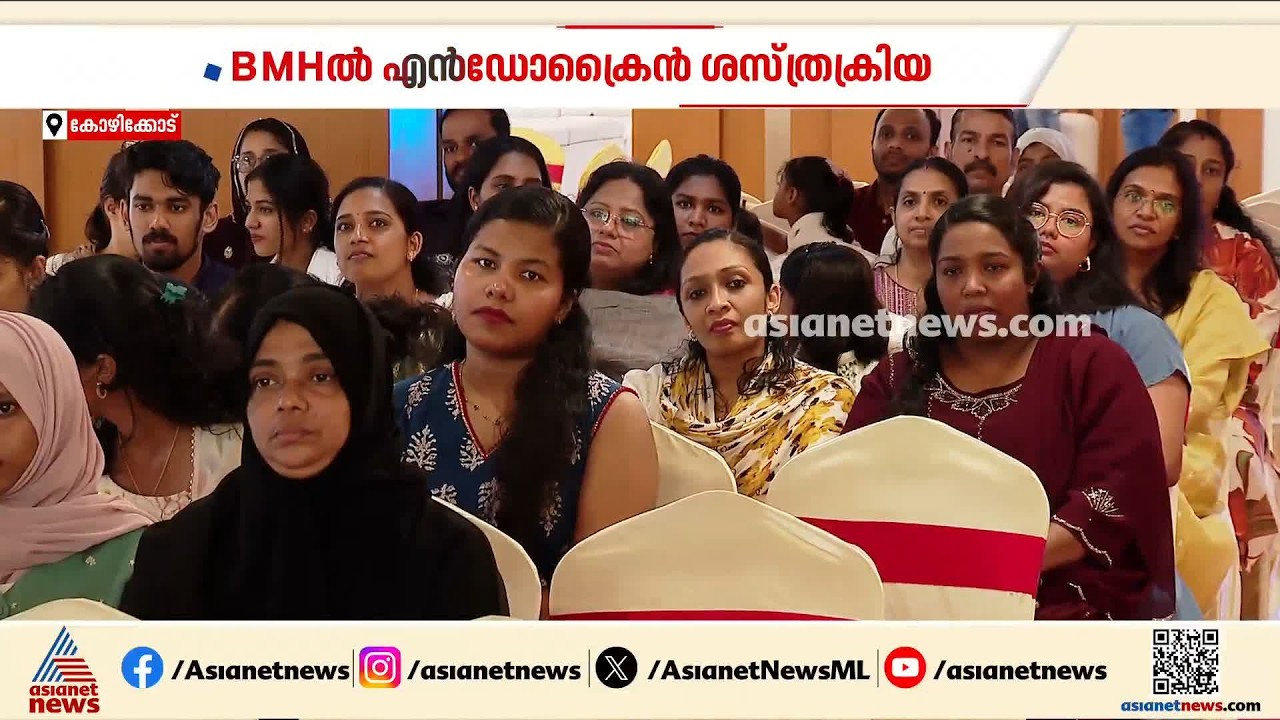 അനുഭവങ്ങൾ പങ്കിട്ട് അവർ...BMHൽ എൻഡോക്രൈൻ ശസ്ത്രക്രിയ കഴിഞ്ഞവരുടെ ഒത്തുചേരൽ