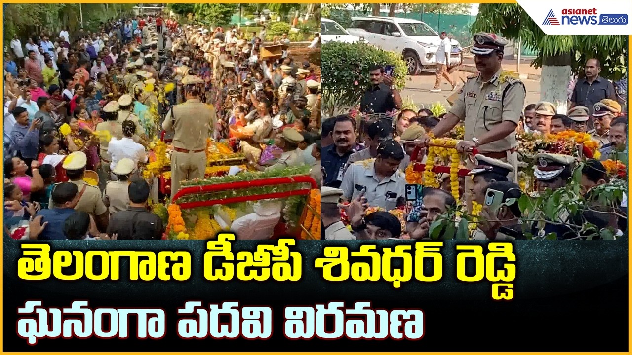 B.Shivadhar Reddy Given Grand Farewell తెలంగాణ డీజీపీ శివధర్ రెడ్డి ఘనంగా పదవి విరమణ| Asianet Telugu