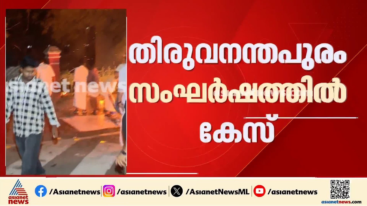 തലസ്ഥാനത്തെ സംഘര്‍ഷം; യൂത്ത് കോൺഗ്രസ്, SFI പ്രവര്‍ത്തകര്‍ക്കെതിരെ കേസ് എടുത്ത് പൊലീസ്
