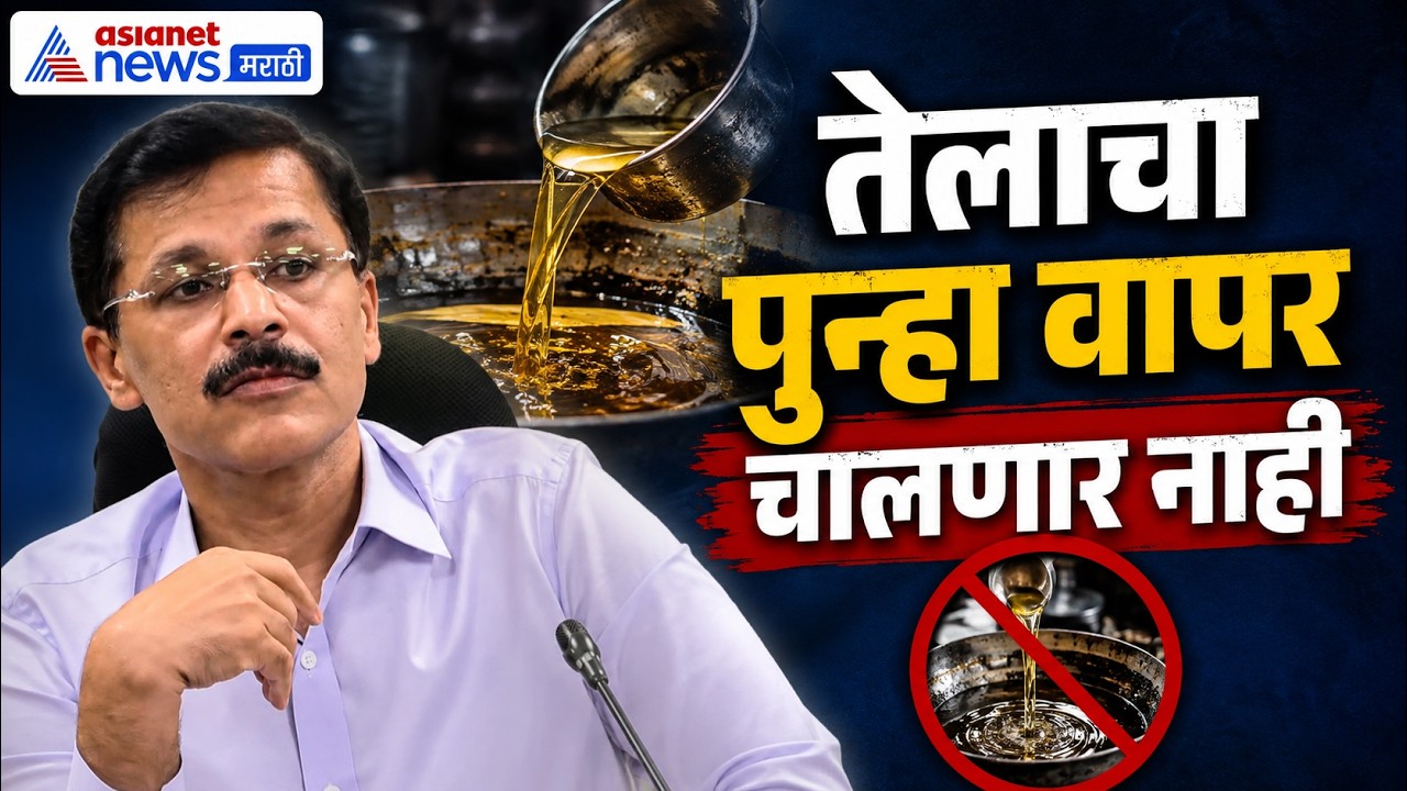 tukaram mundhe | तेलाचा पुन्हा पुन्हा वापर चालणार नाही, काही बडे हॉटेल्स वापर करतात