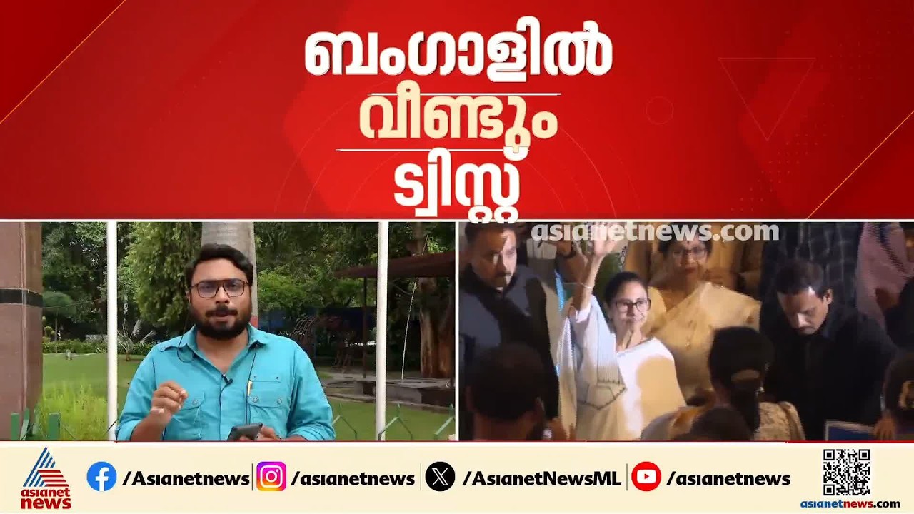 ബംഗാളിൽ ബീണ്ടും ട്വിസ്റ്റ്; നിലപാട് മാറ്റി റബിയുൽ ആലം
