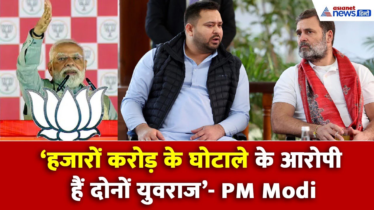 बिहार में गरजे PM मोदी, राहुल और तेजस्वी को बताया हजारों करोड़ के घोटाले का आरोपी I Bihar Election