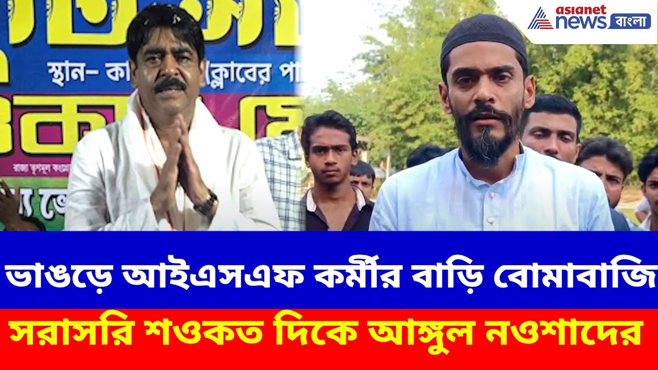 Bhangar ISF TMC : ভাঙড়ে আইএসএফ কর্মীর বাড়ি বোমাবাজি, সরাসরি শওকত দিকে আঙ্গুল নওশাদের
