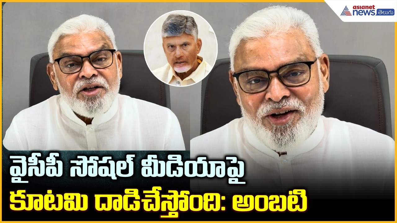 Ambati Rambabu Comments: వైసీపీ సోషల్ మీడియాపై కూటమి దాడిచేస్తోంది: అంబటి | Asianet News Telugu