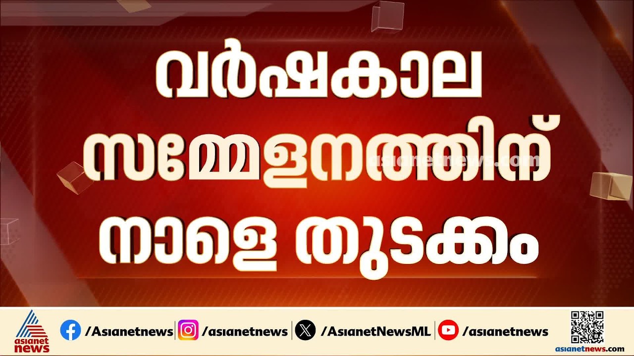പാർലമെന്റ് വർഷകാല സമ്മേളനത്തിന് നാളെ തുടക്കം; നിർണ്ണായക ബില്ലുകൾ പാസ്സാക്കാനൊരുങ്ങി സർക്കാർ