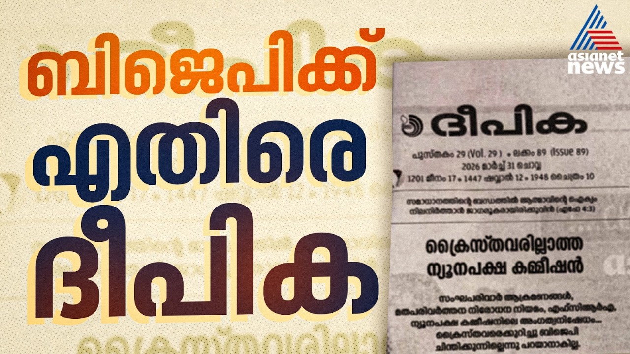 'FCRA ഭേദഗതി ബിൽ ന്യൂനപക്ഷ വേട്ട'; ബിജെപിക്കെതിരെ ദീപികയുടെ മുഖപ്രസംഗം | Deepika