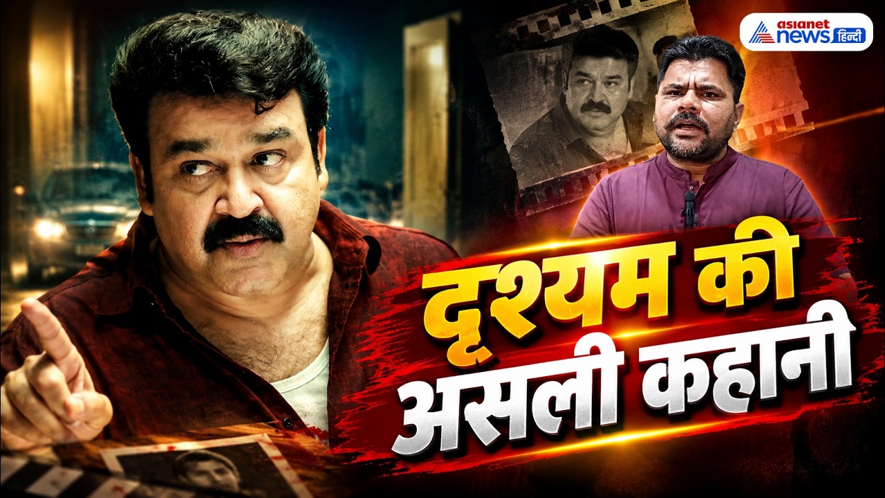 Drishyam की असली कहानी: क्या सच में हुआ था ये कांड?