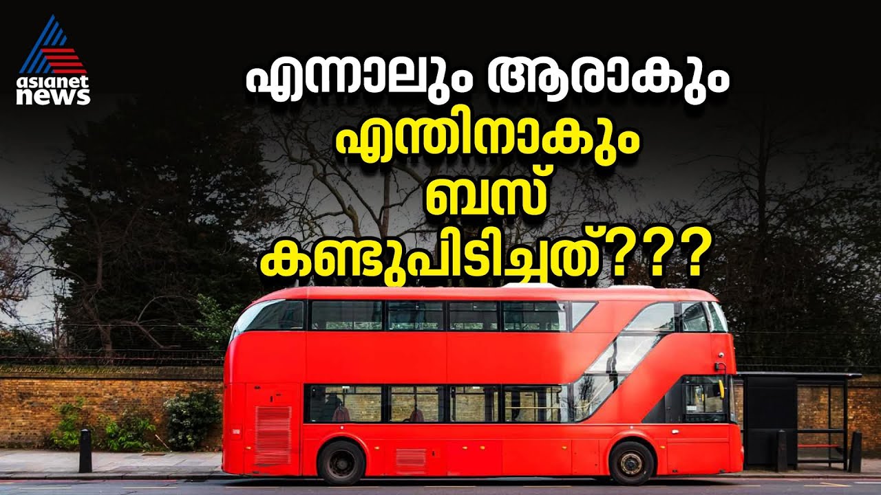 'ഒമ്‌നി ബസ്' എങ്ങനെ 'ബസ്' ആയി? അറിയാം ബസിന്റെ ചരിത്രം | BUS History