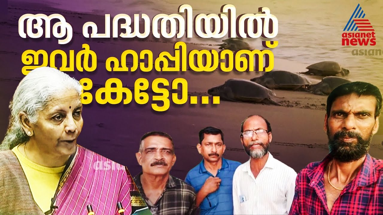 ചോദിക്കാതെ കിട്ടിയ കടലാമ സംരക്ഷണ പദ്ധതിയ്ക്ക് കയ്യടിച്ച് ഇവർ...  | Union Budget 2026 | Turtle trails