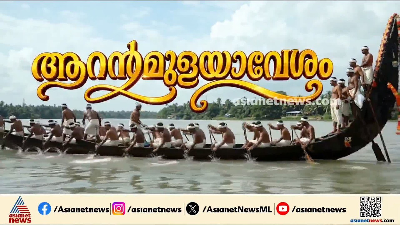 പമ്പയുടെ കരകളെ ആവേശക്കടലാക്കി ആറന്മുള ഉത്രട്ടാതി ജലമേള;  51 പള്ളിയോടങ്ങൾ മത്സരിക്കും