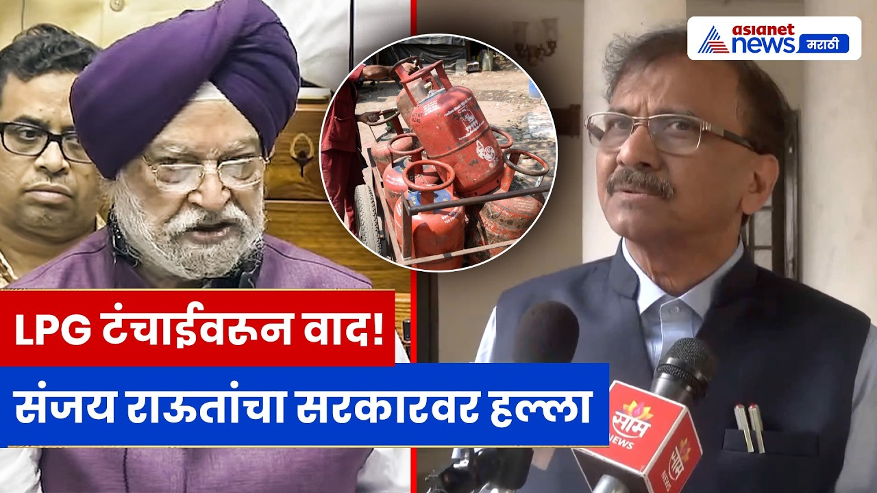 देशात LPG टंचाई? सरकार खोटं बोलतंय – संजय राऊतांचा आरोप