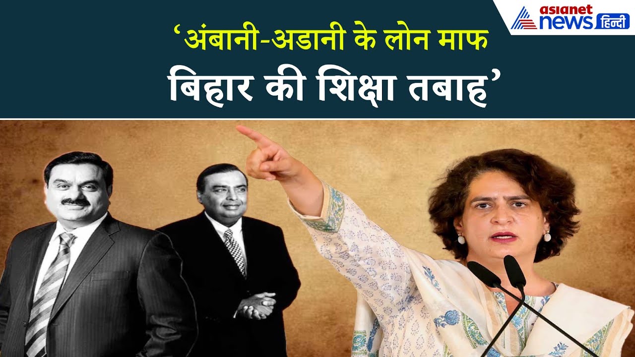 Priyanka Gandhi: ‘मोदी जी का साम्राज्य…जहां अमीरों के लोन माफ-गरीब बेहाल’