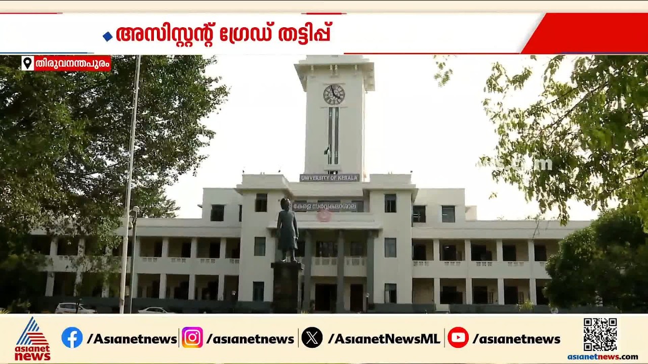 കേരള സർവകലാശാല നിയമന തട്ടിപ്പ്; അസിസ്റ്റൻ്റ്  ഗ്രേഡ് നിയമനം നേടിയ 38 പേരും പ്രതികളാകും
