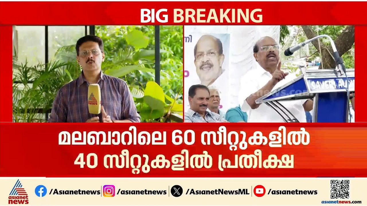 വടക്കൻ കേരളത്തിൽ ആധിപത്യം ഉറപ്പിക്കുമോ?; ആത്മവിശ്വാസത്തിൽ LDF | Assembly Election