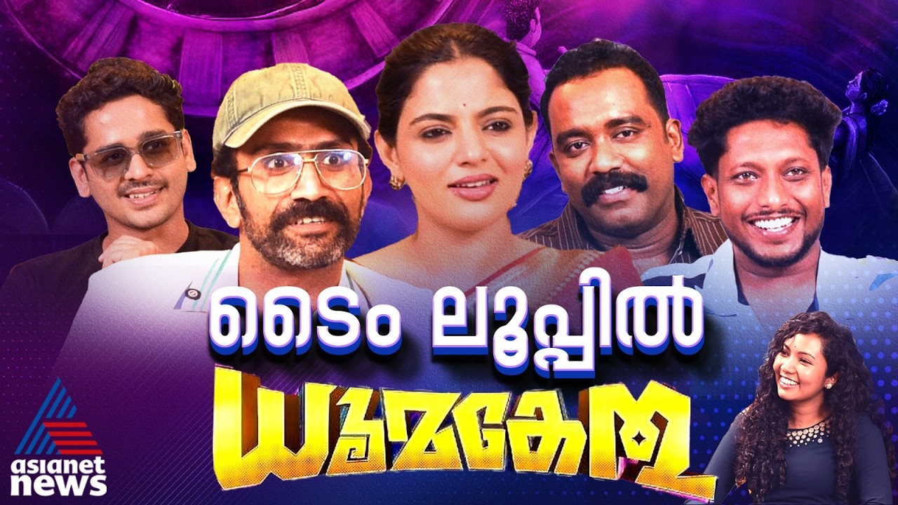 'ഞാനൊരു ഷൈജു ഖാലിദ്-സമീർ താഹിർ ആരാധകൻ'| Dhoomakethu Movie Interview|Sajin Gopu| Nikhila Vimal
