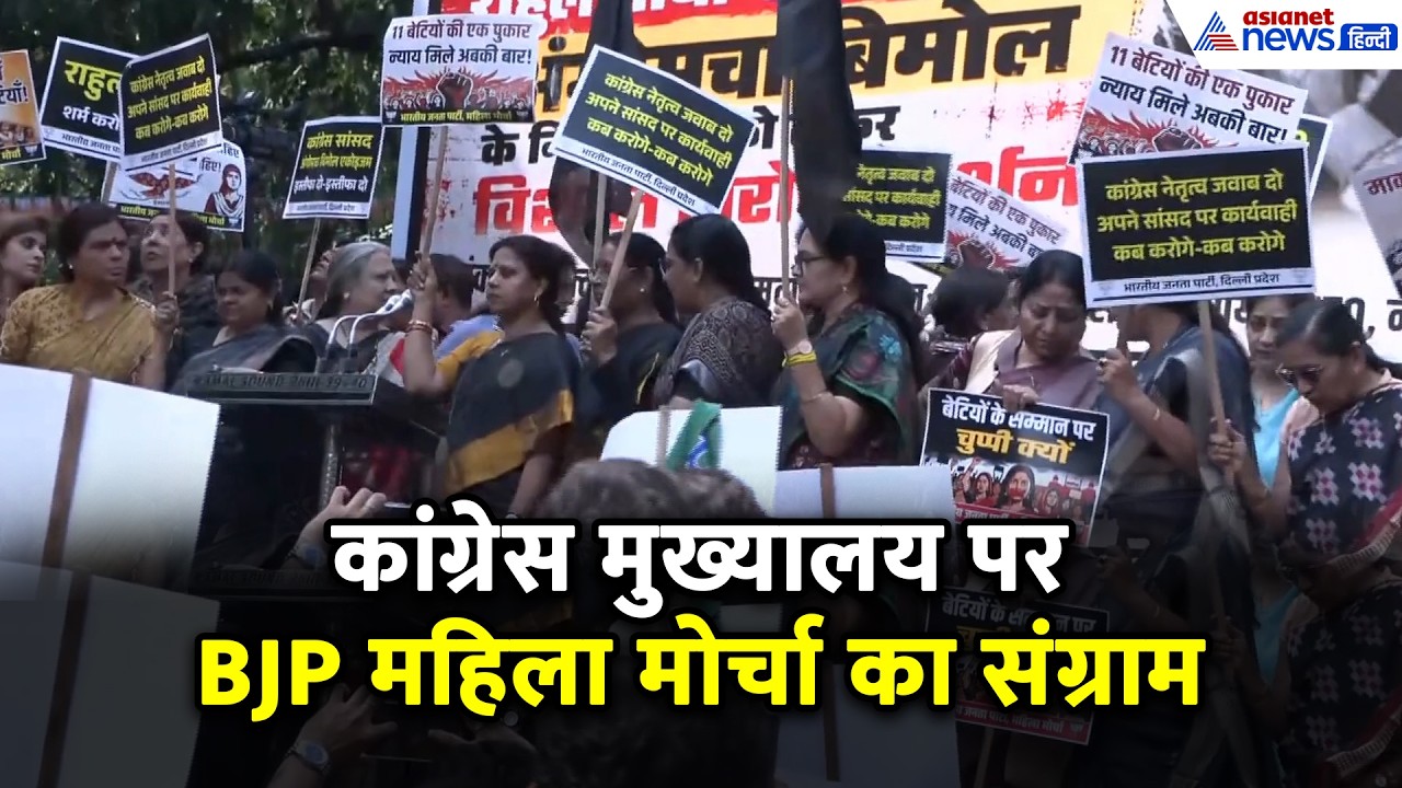 Rahul Gandhi के खिलाफ BJP महिला मोर्चा का 'संग्राम', कांग्रेस मुख्यालय पर जोरदार प्रदर्शन का VIDEO