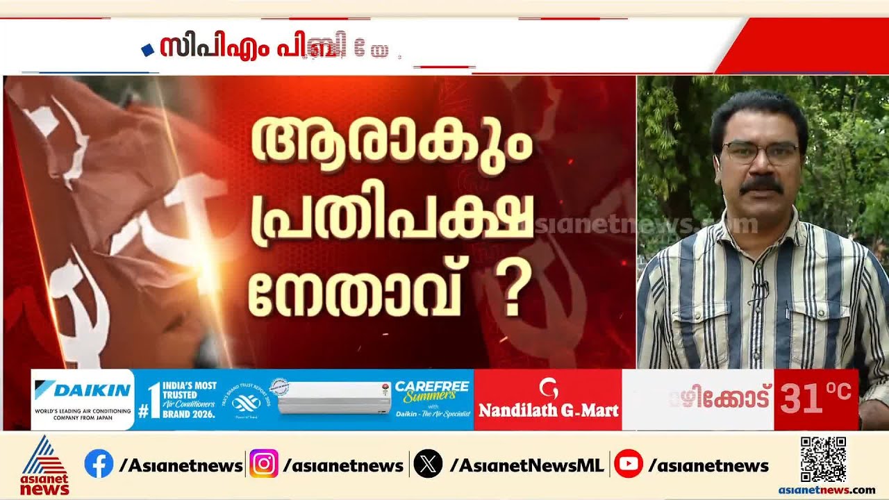 പിണറായിയോ അതോ ബാലഗോപാലോ?; പ്രതിപക്ഷ നേതാവ് ആരാകും, പിബി യോഗം ദില്ലിയിൽ