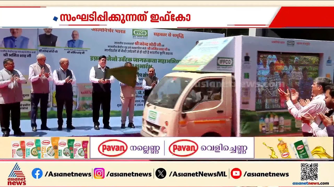ഇഫ്‌കോ നാനോ വളപ്രയോഗ മെഗാ ക്യാംപെയ്ന് തുടക്കം | Nano fertilizer application mega campaign | IFFCO