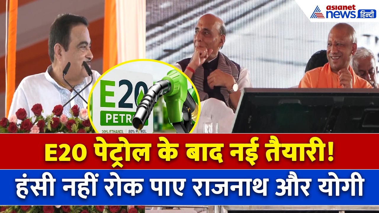 E20 Petrol के बाद नई तैयारी में Nitin Gadkari, सुनकर Rajnath Singh और Yogi ने लगाए ठहाके