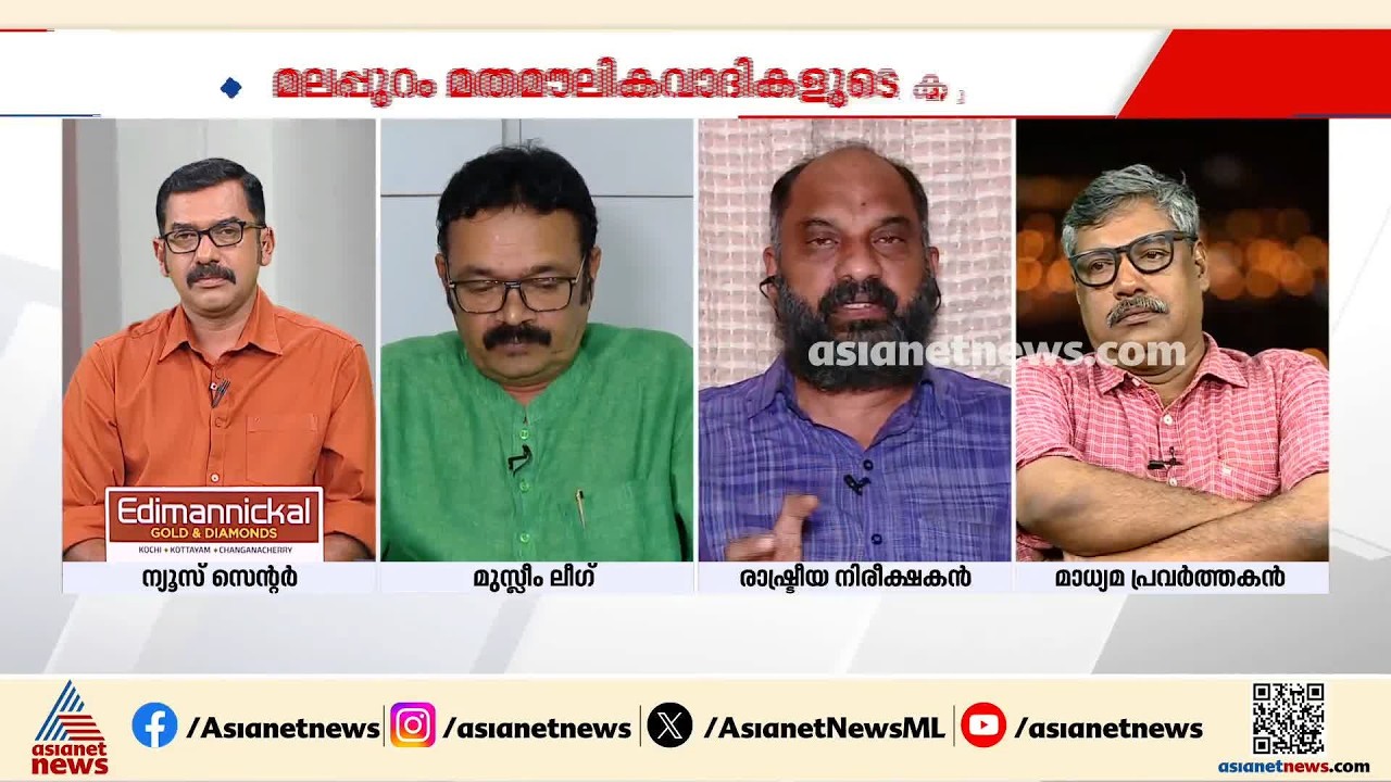 'കേരളത്തിലെ മറ്റ് 13 ജില്ലകൾക്കുമില്ലാത്ത എന്ത് പ്രശ്നമാണ് മലപ്പുറം ജില്ലയ്ക്കുള്ളത്?' | CPM