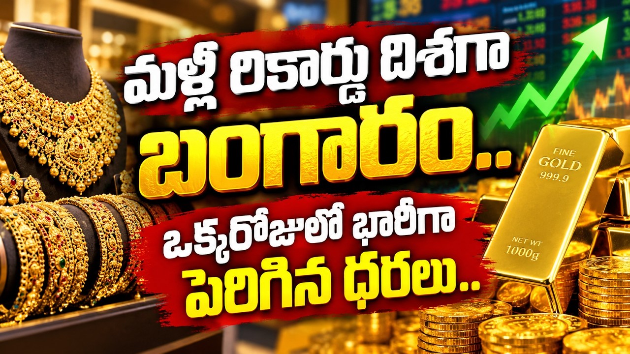 Gold Price Today : మళ్లీ రికార్డు దిశగా బంగారం.. ఒక్కరోజులో భారీగా పెరిగిన ధరలు