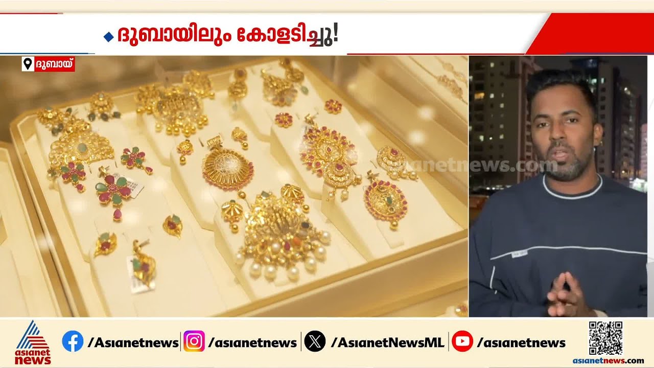 ദുബായിൽ സ്വർണത്തിൽ കാശിറക്കിയവർക്ക് നേട്ടം; ഒറ്റയടിക്ക് കൂടിയത് 12.50 ദിർഹം