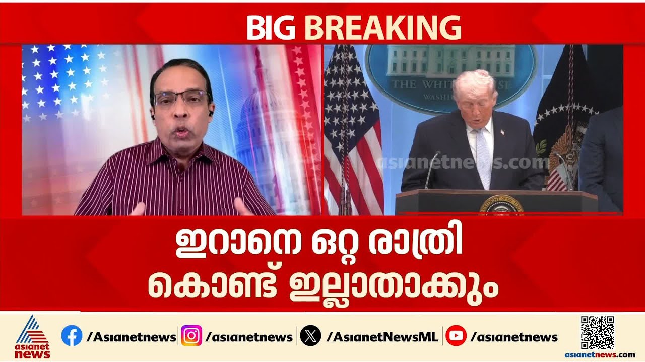 ഇറാനെ ഒറ്റ രാത്രിയിൽ ഇല്ലാതാക്കും ,ചിലപ്പോൾ ആ രാത്രി ഇന്ന് ആയേക്കാം: ട്രംപ്