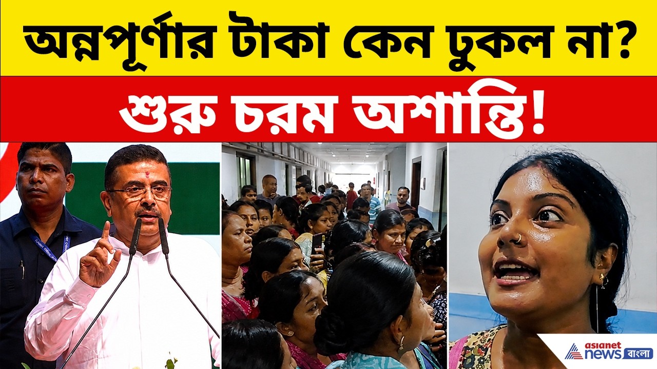 Annapurna Bhandar: 'অন্নপূর্ণার টাকা কেন ঢুকল না এখনও?' শয়ে শয়ে মহিলা ফুঁসে উঠলেন! | Dhupguri