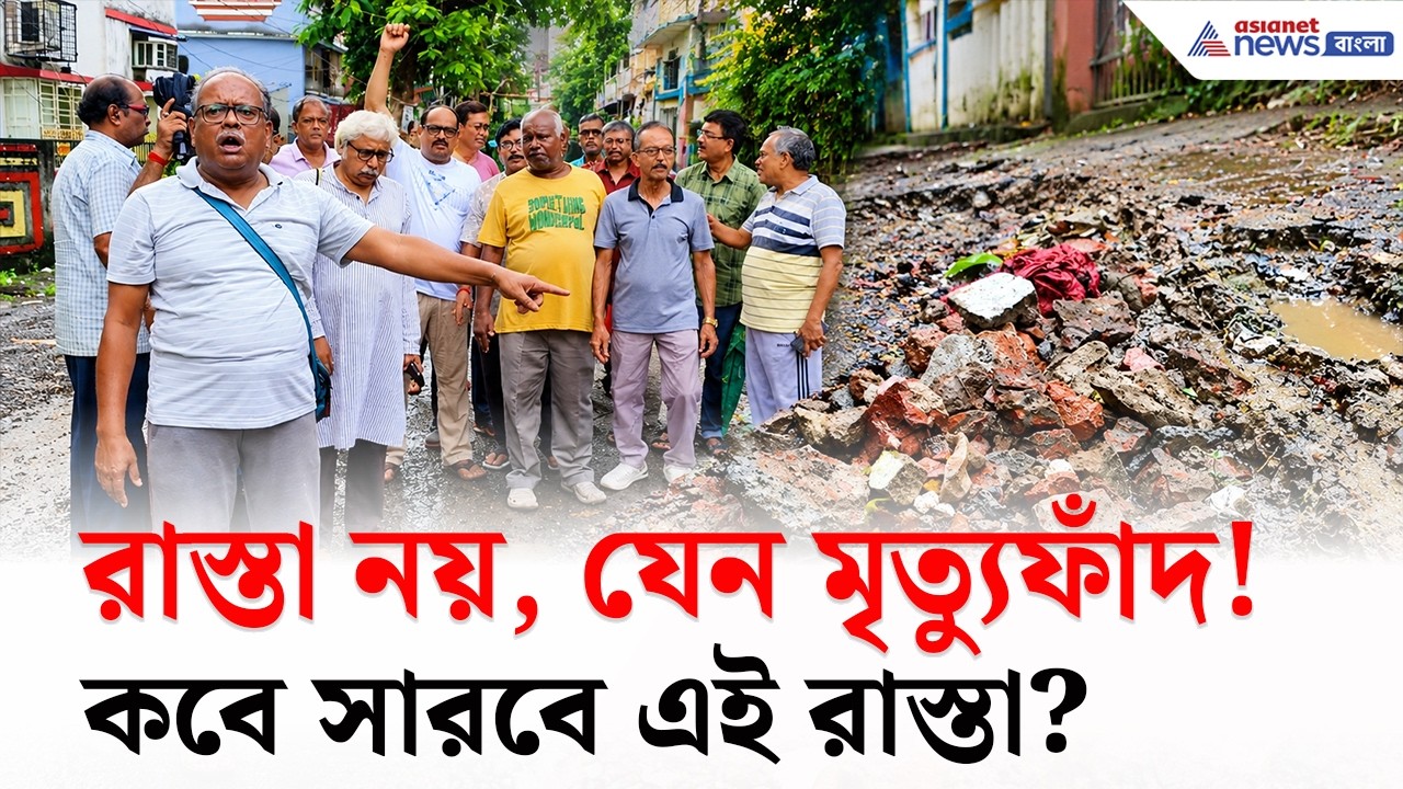 Madhyamgram: রাস্তা নয় যেন মৃত্যুফাঁদ! মধ্যমগ্রামের LIC টাউনশিপে ক্ষোভ চরমে, কী বলছে পুরসভা?