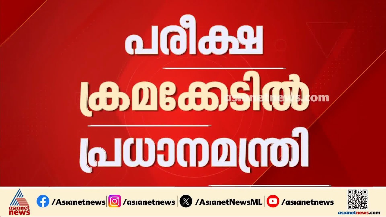 കോക്രോച്ച് പ്രതിഷേധം ഭയപ്പെടുത്തിയോ?; പരീക്ഷ ക്രമക്കേട് NDA യോ​ഗത്തിൽ ചർച്ച ചെയ്ത് പ്രധാനമന്ത്രി