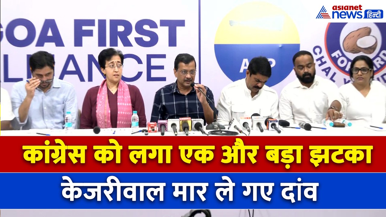 कांग्रेस मलती रह गई हाथ, Arvind Kejriwal ने Goa में मार दिया दांव