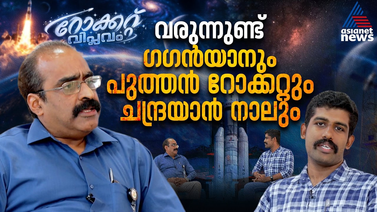 ഐഎസ്ആർഒയുടെ റോക്കറ്റ് വിപ്ലവ സ്വപ്നങ്ങൾ, എൽപിഎസ്‍സി മേധാവി എൻ.ജയനുമായി അഭിമുഖം
