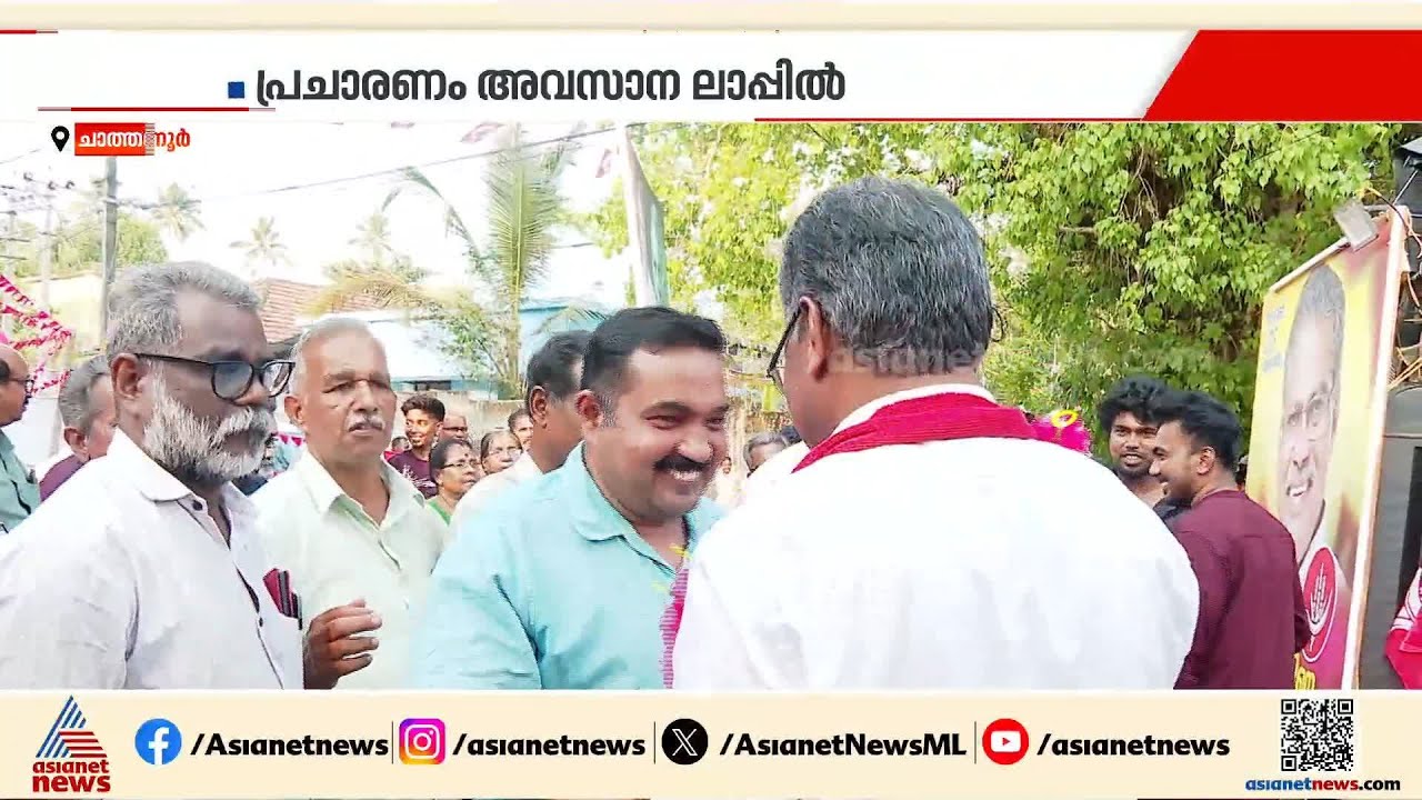 BJPക്ക് ഏറ്റവുമധികം പ്രതീക്ഷയുള്ള മണ്ഡലം; ചാത്തന്നൂർ ഇക്കുറി എങ്ങോട്ട് ചായും? | Chathannoor