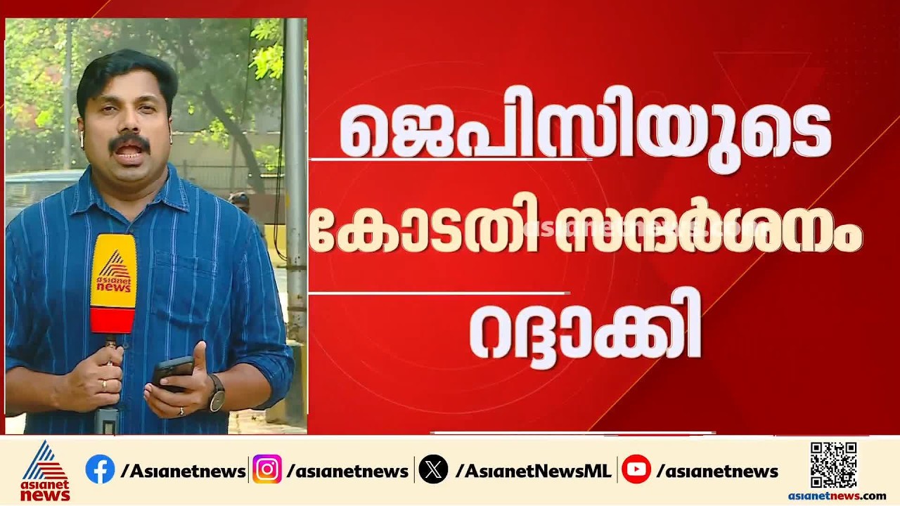 ഒരു രാജ്യം ഒരു തെരഞ്ഞെടുപ്പ് ബില്ലിൽ നിർണായക നീക്കം; ജെപിസി അംഗങ്ങളുടെ കോടതി സന്ദർശനം റദ്ദാക്കി