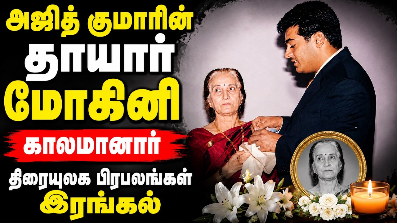 அஜித் குமாரின் தாயார் மோகினி காலமானார்...! திரையுலக பிரபலங்கள் இரங்கல்