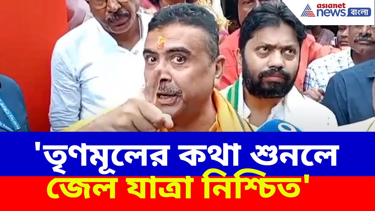 Suvendu Adhikari News : 'তৃণমূলের কথা শুনলে জেল যাত্রা নিশ্চিত', BLO-দের সাবধান করলেন শুভেন্দু