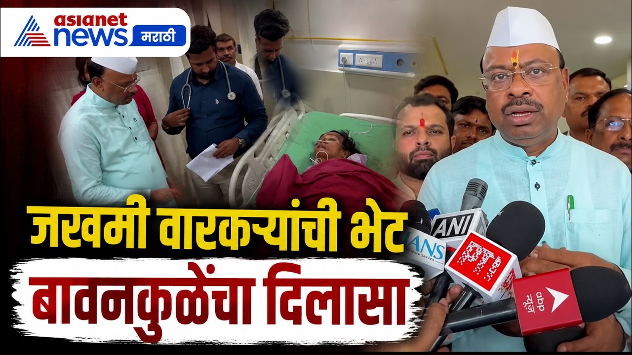 चंद्रशेखर बावनकुळे यांनी जखमी वारकऱ्यांची घेतली भेट | PalkhiAccident | Warkari | Jejuri