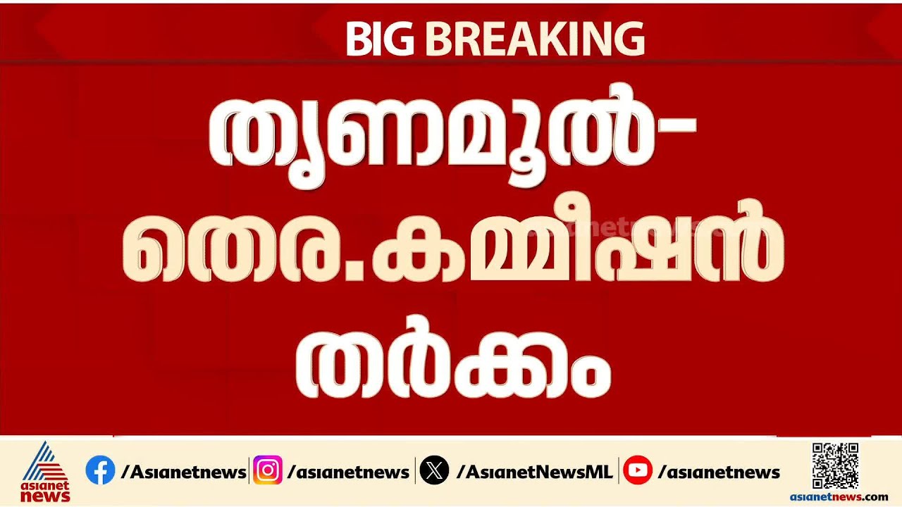 തൃണമൂൽ കോൺഗ്രസ് പ്രതിനിധി സംഘവും മുഖ്യ തെരഞ്ഞെടുപ്പ് കമ്മീഷനറും തമ്മിൽ തർക്കം | Trinamool congress