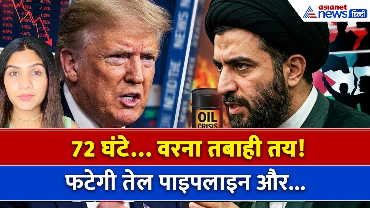 27 अप्रैल सुबह की बड़ी खबरें: Trump की 72 घंटे की धमकी, नहीं माना Iran तो फट जाएंगी तेल पाइपलाइन!
