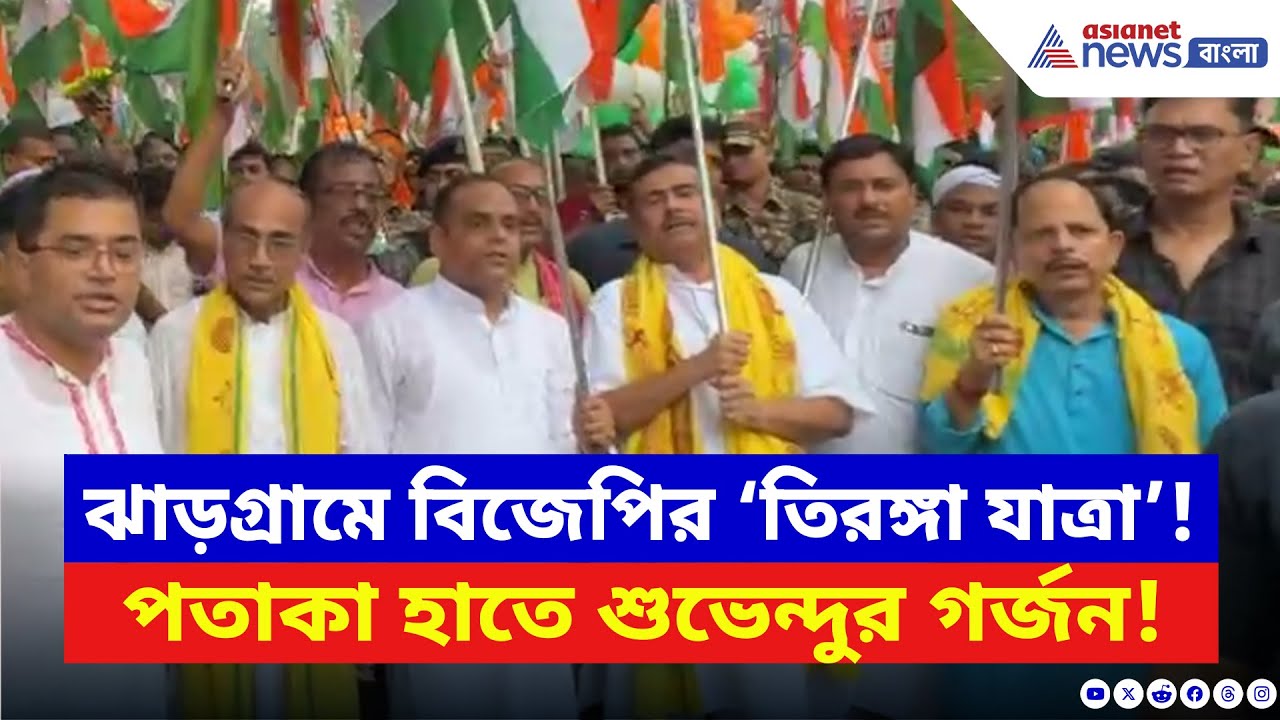 Suvendu Adhikari: তিরঙ্গা হাতে রাস্তায় শুভেন্দু! হিন্দুদের ঐক্যবদ্ধ হওয়ার ডাক বিরোধী দলনেতার | BJP