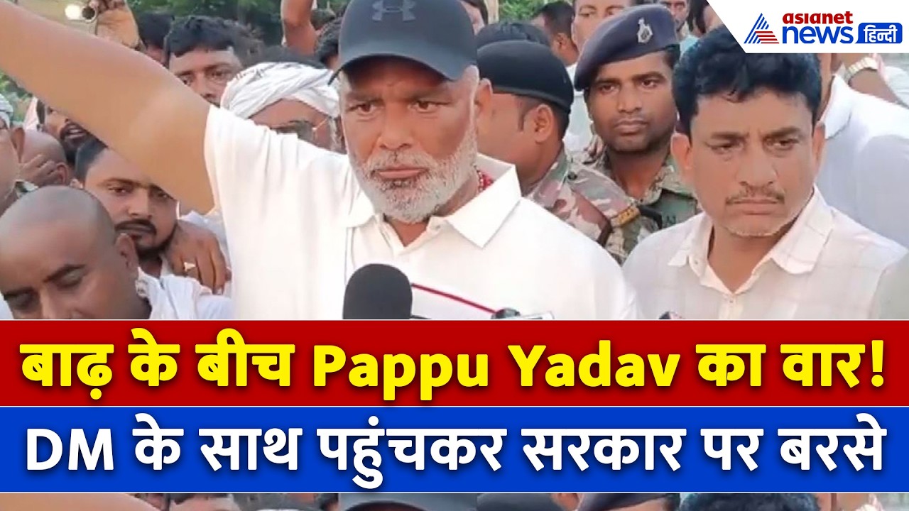 Saran में MP Pappu Yadav ने DM के साथ Flood प्रभावित इलाकों के दौरे के दौरान सरकार पर किया हमला