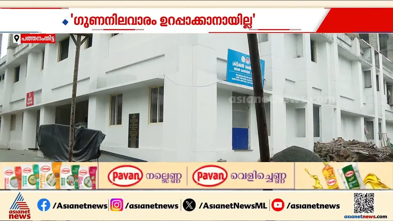 ലക്ഷ്യം ശിലാഫലകത്തിലെ പേരോ?;പത്തനംതിട്ട ജനറൽആശുപത്രിയുടെ നിർമാണത്തിൽ കിറ്റ്‌കോ എൻജിനീയർ|Veena George