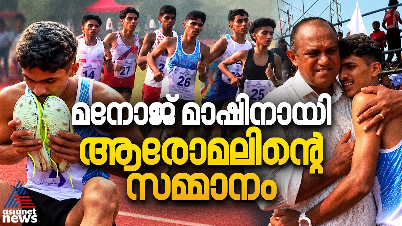 മനോജ് മാഷിന് ഗുരുദക്ഷിണയുമായി കുട്ടികൾ; മാഷിനായി സ്വർണമെഡൽ നേടി ആരോമൽ | School Sports Meet