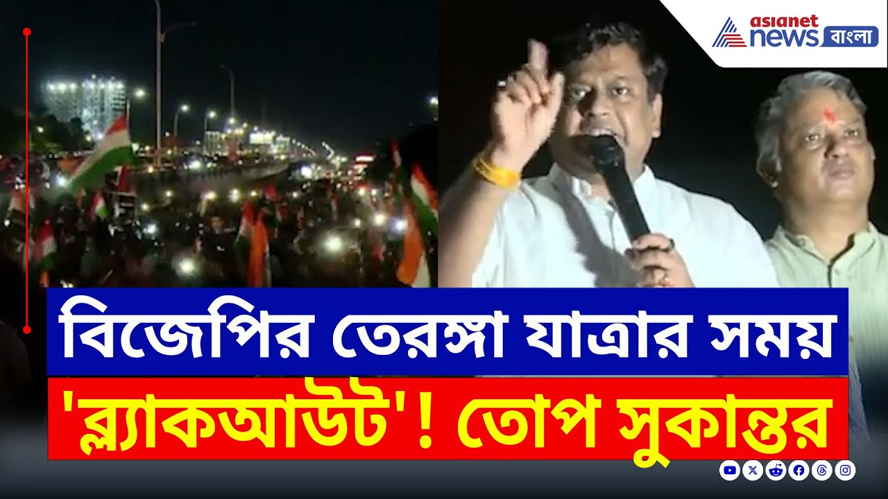 বিজেপির তেরঙ্গা যাত্রায় 'ব্ল্যাকআউট'! ক্ষোভে চরম কথা বলে দিলেন সুকান্ত | Tiranga Yatra BJP