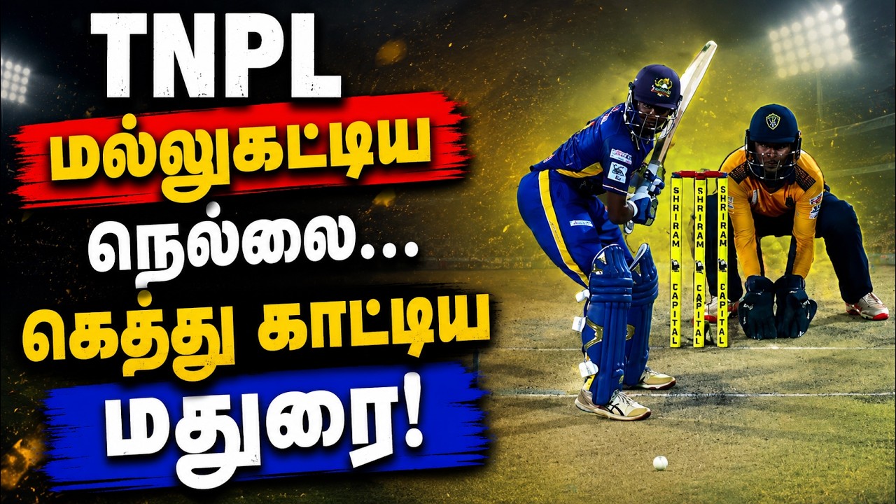 TNPL: மல்லுகட்டிய நெல்லை… கெத்து காட்டிய மதுரை!