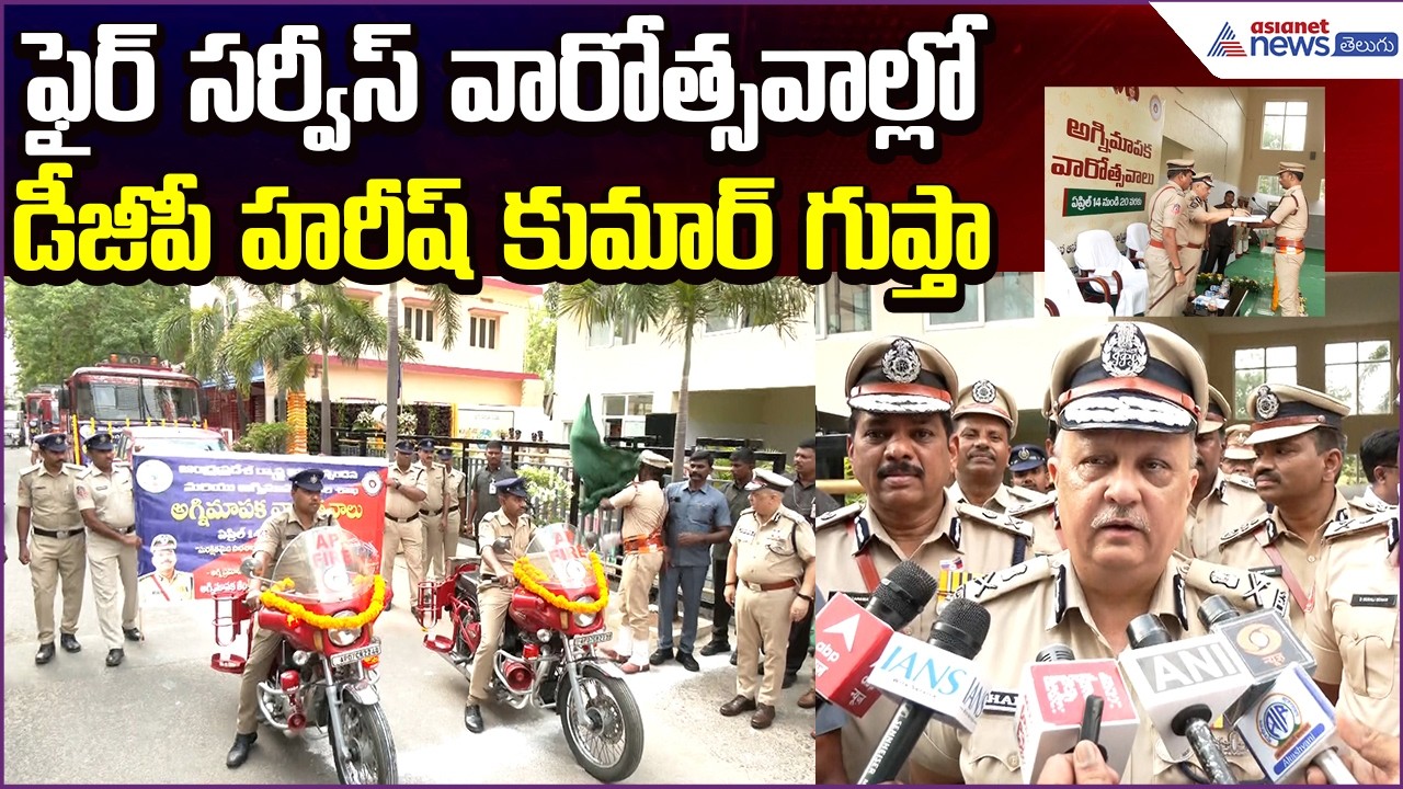 Fire Service వారోత్సవాల్లో DGP Harish Kumar Gupta | Fire Service Vehicles | Asianet News Telugu